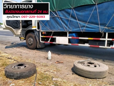 ปะยางนอกสถานที่ 24 ชั่วโมง วังน้อย อยุธยา